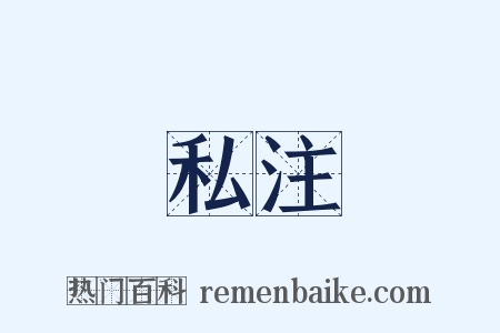 私注是什么意思的图片